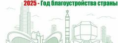 2025 - Год благоустройства страны