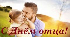 21 октября – День отца!
