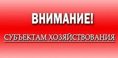 Информация для субъектов хозяйствования