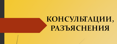 Консультации, разъяснения