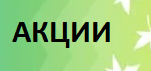 Акции