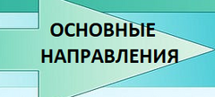 Основные  направления