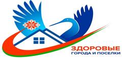 ЗДОРОВЫЕ ГОРОДА И ПОСЕЛКИ