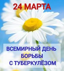24 марта - Всемирный день борьбы с туберкулезом!