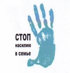 Профилактика домашнего насилия