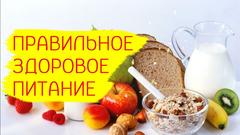 Правильное (здоровое)  питание