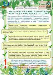 Чистая и безопасная окружающая среда - залог здоровья и долголетия