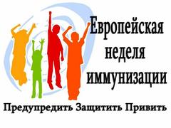 Европейская неделя иммунизации 2025