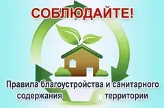 Правила благоустройства и содержания населенных пунктов