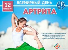 12 октября — Всемирный день борьбы с артритом