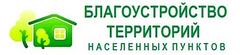 Правила благоустройства и содержания населенных пунктов