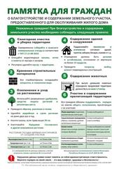ПАМЯТКА  о благоустройстве и содержании земельного участка, предоставленного для обслуживания жилого дома
