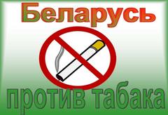 О проведении областной информационно–образовательной акции «Беларусь против табака»