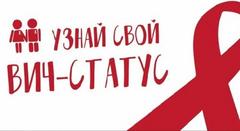 Тестирование на ВИЧ. Знай свой ВИЧ-статус.