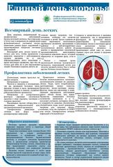 25 сентября - Всемирный день легких