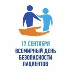 17 сентября - Всемирный день безопасности пациентов 
