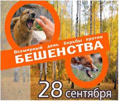 28 сентября – Всемирный день борьбы с бешенством