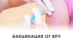 Рекомендации по вакцинации против ВПЧ-инфекции 