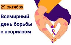 29 октября 2025 года - Всемирный день борьбы с псориазом 29 октября 2025 года - Всемирный день борьбы с псориазом