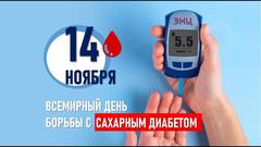 14 ноября 2025 года - Всемирный день борьбы с диабетом 14 ноября 2025 года - Всемирный день борьбы с диабетом
