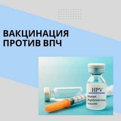 Мифы и факты о вакцинации против ВПЧ?