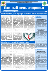 1 декабря - Всемирный день профилактики ВИЧ-инфекции