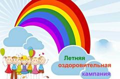 Летнее оздоровление