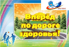 Вперед по дороге здоровья