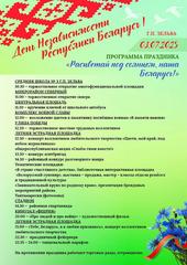 Программа праздника  «День Независимости Республики Беларусь» 03.07.2025 года (г.п.Зельва)