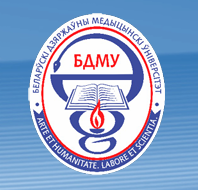 Профориентация 2026. БЕЛОРУССКИЙ ГОСУДАРСТВЕННЫЙ МЕДИЦИНСКИЙ УНИВЕРСИТЕТ