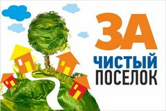 О результатах надзорных мероприятий за санитарным состоянием территорий населенных пунктов