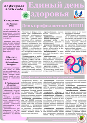 21 февраля 2026 года - День профилактики ИППП 21 февраля 2026 года - День профилактики ИППП