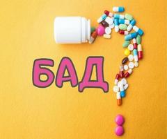 БИОЛОГИЧЕСКИ АКТИВНЫЕ ДОБАВКИ  (БАД)  – полезны или опасны?
