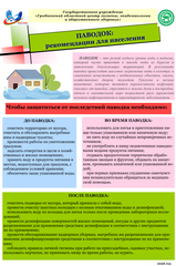 памятка «Паводок рекомендации для населения»
