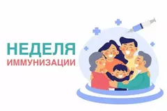 Европейская неделя иммунизации 2026
