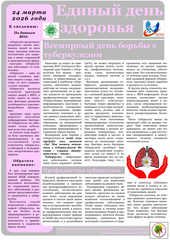 24 марта — Всемирный день борьбы с туберкулезом