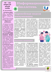 Европейская неделя иммунизации 
