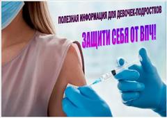 Защити себя от ВПЧ! (полезная информация для девочек-подростков) 