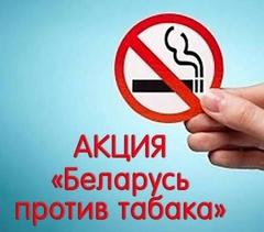 Республиканская информационно – образовательная антиникотиновая акция «Беларусь против табака»