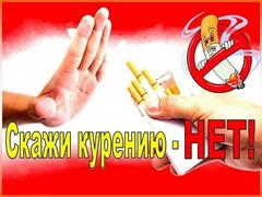Скажи курению - НЕТ! Скажи курению - НЕТ!