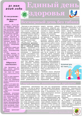 31 мая - Всемирный день без табака