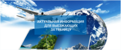 Для выезжающих за рубеж