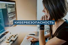Кибербезопасность