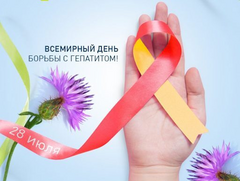 28 июля – Всемирный день борьбы с гепатитом
