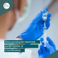 Вакцинация — единственный надёжный способ защиты от дифтерии и столбняка  