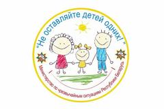Информационная кампания «Дети –  не взрослые! Не оставляйте их одних!» 