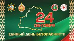 24 сентября 2026 года - Единый день безопасности