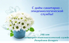 100 лет санитарно-эпидемиологической службе Республики Беларусь