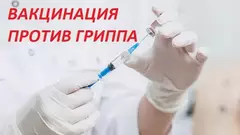 Вакцинация гриппа